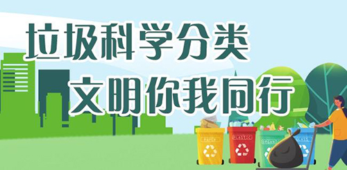 山东省垃圾分类标准化试点工作启动仪式顺利完成，济南正式进入“垃圾分类时代”！