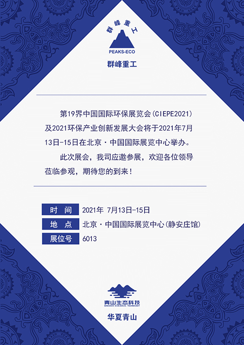 群峰重工&九游会品牌青山邀您相约7月13-15日第19界中国国际环保展览会